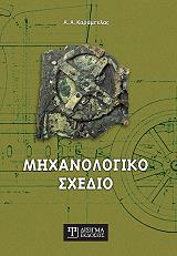 ΚΑΡΑΜΠΕΛΑΣ ΑΛΕΞΙΟΣ ΜΗΧΑΝΟΛΟΓΙΚΟ ΣΧΕΔΙΟ
