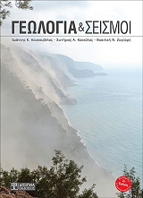 ΚΟΥΚΟΥΒΕΛΑΣ ΙΩΑΝΝΗΣ, ΚΟΚΚΑΛΑΣ ΣΩΤΗΡΙΟΣ, ΖΥΓΟΥΡΗ ΒΑΣΙΛΙΚΗ ΓΕΩΛΟΓΙΑ ΚΑΙ ΣΕΙΣΜΟΙ