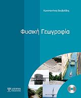 ΒΟΥΒΑΛΙΔΗΣ ΚΩΝΣΤΑΝΤΙΝΟΣ ΦΥΣΙΚΗ ΓΕΩΓΡΑΦΙΑ