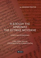 ΤΡΙΚΟΥΠΗΣ ΑΘΑΝΑΣΙΟΣ Η ΕΞΕΛΙΞΗ ΤΗΣ ΑΡΜΟΝΙΑΣ ΤΗΣ ΔΥΤΙΚΗΣ ΜΟΥΣΙΚΗΣ