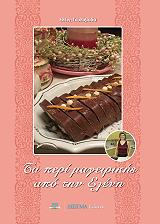 ΓΚΟΛΟΒΟΔΑ ΕΛΕΝΗ ΤΑ ΠΕΡΙ ΜΑΓΕΙΡΙΚΗΣ ΑΠΟ ΤΗΝ ΕΛΕΝΗ