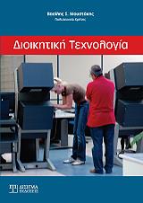 ΜΟΥΣΤΑΚΗΣ ΒΑΣΙΛΗΣ ΔΙΟΙΚΗΤΙΚΗ ΤΕΧΝΟΛΟΓΙΑ