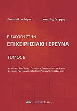 ΔΙΝΟΠΟΥΛΟΥ ΒΑΓΙΑ, ΧΙΩΤΙΔΗΣ ΓΙΩΡΓΟΣ ΕΙΣΑΓΩΓΗ ΣΤΗΝ ΕΠΙΧΕΙΡΗΣΙΑΚΗ ΕΡΕΥΝΑ ΤΟΜΟΣ Β