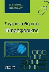 ΠΑΠΑΔΑΚΗΣ ΝΙΚΟΛΑΟΣ, ΨΑΡΑΚΗ ΜΑΡΙΑ ΓΕΩΡΓΙΑ, ΦΙΛΙΟΠΟΥΛΟΥ ΕΙΡΗΝΗ ΣΥΓΧΡΟΝΑ ΘΕΜΑΤΑ ΠΛΗΡΟΦΟΡΙΚΗΣ