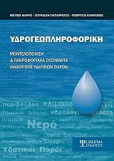 ΜΑΡΗΣ ΦΩΤΙΟΣ, ΠΑΠΑΡΙΖΟΣ ΣΠΥΡΙΔΩΝ, ΚΑΡΑΤΖΙΟΣ ΓΕΩΡΓΙΟΣ ΥΔΡΟΓΕΩΠΛΗΡΟΦΟΡΙΚΗ