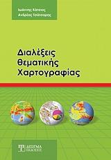ΤΣΑΤΣΑΡΗΣ ΑΝΔΡΕΑΣ, ΚΑΤΣΙΟΣ ΙΩΑΝΝΗΣ ΔΙΑΛΕΞΕΙΣ ΘΕΜΑΤΙΚΗΣ ΧΑΡΤΟΓΡΑΦΙΑΣ