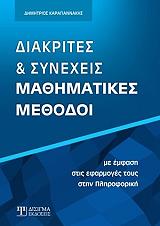 ΚΑΡΑΓΙΑΝΝΑΚΗΣ ΔΗΜΗΤΡΙΟΣ ΔΙΑΚΡΙΤΕΣ ΚΑΙ ΣΥΝΕΧΕΙΣ ΜΑΘΗΜΑΤΙΚΕΣ ΜΕΘΟΔΟΙ