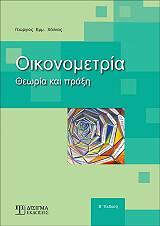 ΧΑΛΚΟΣ ΓΕΩΡΓΙΟΣ ΟΙΚΟΝΟΜΕΤΡΙΑ