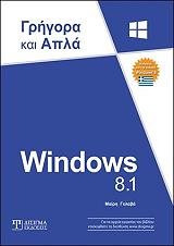 WINDOWS 8.1 ΓΡΗΓΟΡΑ ΚΑΙ ΑΠΛΑ