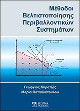 ΚΑΡΑΤΖΑΣ ΓΕΩΡΓΙΟΣ, ΠΑΠΑΔΟΠΟΥΛΟΥ ΜΑΡΙΑ ΜΕΘΟΔΟΙ ΒΕΛΤΙΣΤΟΠΟΙΗΣΗΣ ΠΕΡΙΒΑΛΛΟΝΤΙΚΩΝ ΣΥΣΤΗΜΑΤΩΝ