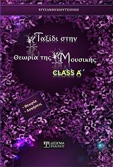 ΤΑΞΙΔΙ ΣΤΗ ΘΕΩΡΙΑ ΤΗΣ ΜΟΥΣΙΚΗΣ CLASS A