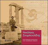 ΘΕΟΔΩΡΙΔΟΥ ΛΙΛΑ ΝΙΚΟΛΑΟΣ ΖΟΥΜΠΟΥΛΙΔΗΣ