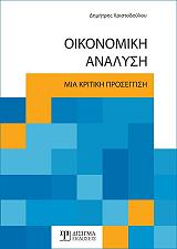 ΧΡΙΣΤΟΔΟΥΛΟΥ ΔΗΜΗΤΡΗΣ ΟΙΚΟΝΟΜΙΚΗ ΑΝΑΛΥΣΗ