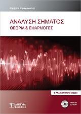 ΑΝΑΛΥΣΗ ΣΗΜΑΤΟΣ