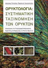 ΠΑΠΟΥΛΗΣ ΔΗΜΗΤΡΙΟΣ, ΛΑΜΠΡΟΠΟΥΛΟΥ ΠΑΡΑΣΚΕΥΗ ΟΡΥΚΤΟΛΟΓΙΑ