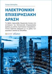 ΒΑΛΣΑΜΙΔΗΣ ΣΤΑΥΡΟΣ ΗΛΕΚΤΡΟΝΙΚΗ ΕΠΙΧΕΙΡΗΣΙΑΚΗ ΔΡΑΣΗ