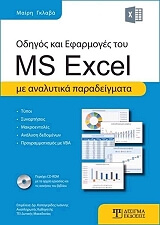 ΟΔΗΓΟΣ ΚΑΙ ΕΦΑΡΜΟΓΕΣ ΤΟΥ MS EXCEL BKS.0089104