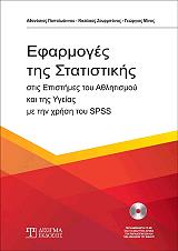 ΠΑΠΑΙΩΑΝΝΟΥ ΑΘΑΝΑΣΙΟΣ, ΖΟΥΡΜΠΑΝΟΣ ΝΙΚΟΛΑΟΣ, ΜΙΝΟΣ ΓΕΩΡΓΙΟΣ ΕΦΑΡΜΟΓΕΣ ΤΗΣ ΣΤΑΤΙΣΤΙΚΗΣ ΣΤΙΣ ΕΠΙΣΤΗΜΕΣ ΤΟΥ ΑΘΛΗΤΙΣΜΟΥ ΚΑΙ ΤΗΣ ΥΓΕΙΑΣ ΜΕ ΤΗ ΧΡΗΣΗ ΤΟΥ SPSS