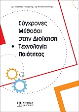 ΤΣΑΡΟΥΧΑΣ  ΠΑΝΑΓΙΩΤΗΣ, ΝΤΕΛΙΟΥ ΚΛΕΟΠΑΤΡΑ ΣΥΓΧΡΟΝΕΣ ΜΕΘΟΔΟΙ ΣΤΗΝ ΔΙΟΙΚΗΣΗ ΚΑΙ ΤΕΧΝΟΛΟΓΙΑ ΠΟΙΟΤΗΤΑΣ