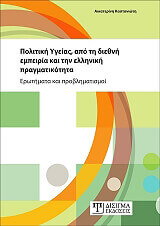 ΚΑΣΤΑΝΙΩΤΗ ΑΙΚΑΤΕΡΙΝΗ ΠΟΛΙΤΙΚΗ ΥΓΕΙΑΣ ΑΠΟ ΤΗ ΔΙΕΘΝΗ ΕΜΠΕΙΡΕΙΑ ΚΑΙ ΤΗΝ ΕΛΛΗΝΙΚΗ ΠΡΑΓΜΑΤΙΚΟΤΗΤΑ