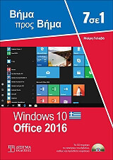 7 ΣΕ 1WINDOWS 10 OFFICE 2016 BKS.0089126