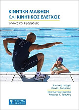 ΜΑΓΚΙΛ ΡΙΤΣΑΡΝΤ, ΝΤΕΙΒΙΝΤ ΑΝΤΕΡΣΟΝ, ΤΡΑΥΛΟΣ ΑΝΤΩΝΙΟΣ ΚΙΝΗΤΙΚΗ ΜΑΘΗΣΗ ΚΑΙ ΚΙΝΗΤΙΚΟΣ ΕΛΕΓΧΟΣ
