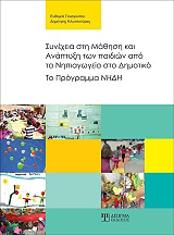 ΣΥΝΕΧΕΙΑ ΣΤΗ ΜΑΘΗΣΗ ΚΑΙ ΑΝΑΠΤΥΞΗ ΤΩΝ ΠΑΙΔΙΩΝ ΑΠΟ ΤΟ ΝΗΠΙΑΓΩΓΕΙΟ ΣΤΟ ΔΗΜΟΤΙΚΟ