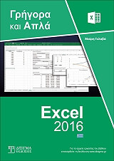 ΕΛΛΗΝΙΚΟ EXCEL 2016 BKS.0089142