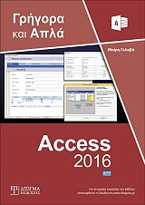 ΕΛΛΗΝΙΚΗ ACCESS 2016 BKS.0089143