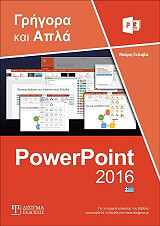 ΕΛΛΗΝΙΚΟ POWERPOINT 2016 BKS.0089144