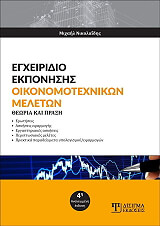ΝΙΚΟΛΑΙΔΗΣ ΜΙΧΑΗΛ ΕΓΧΕΙΡΙΔΙΟ ΕΚΠΟΝΗΣΗΣ ΟΙΚΟΝΟΜΟΤΕΧΝΙΚΩΝ ΜΕΛΕΤΩΝ