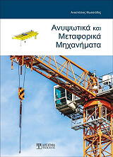 ΜΩΥΣΙΑΔΗΣ ΑΝΑΣΤΑΣΙΟΣ ΑΝΥΨΩΤΙΚΑ ΚΑΙ ΜΕΤΑΦΟΡΙΚΑ ΜΗΧΑΝΗΜΑΤΑ