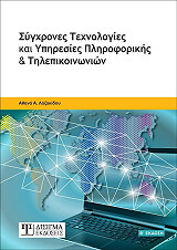 ΛΑΖΑΚΙΔΟΥ ΑΘΗΝΑ ΣΥΓΧΡΟΝΕΣ ΤΕΧΝΟΛΟΓΙΕΣ ΚΑΙ ΥΠΗΡΕΣΙΕΣ ΠΛΗΡΟΦΟΡΙΚΗΣ ΚΑΙ ΤΗΛΕΠΙΚΟΙΝΩΝΙΩΝ