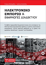 ΒΑΛΣΑΜΙΔΗΣ ΣΤΑΥΡΟΣ, ΚΑΖΑΝΙΔΗΣ ΙΩΑΝΝΗΣ ΗΛΕΚΤΡΟΝΙΚΟ ΕΜΠΟΡΙΟ ΚΑΙ ΕΦΑΡΜΟΓΕΣ ΔΙΑΔΙΚΤΥΟΥ