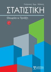 ΧΑΛΚΟΣ ΓΕΩΡΓΙΟΣ ΣΤΑΤΙΣΤΙΚΗ