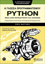 Η ΓΛΩΣΣΑ ΠΡΟΓΡΑΜΜΑΤΙΣΜΟΥ PYTHON