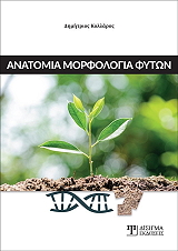 ΑΝΑΤΟΜΙΑ ΜΟΡΦΟΛΟΓΙΑ ΦΥΤΩΝ