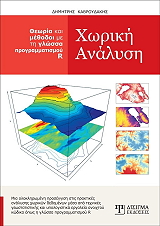 ΚΑΡΒΟΥΔΑΚΗΣ ΔΗΜΗΤΡΗΣ ΧΩΡΙΚΗ ΑΝΑΛΥΣΗ