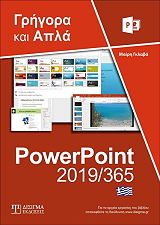 ΕΛΛΗΝΙΚΟ POWERPOINT 365 ΓΡΗΓΟΡΑ ΚΑΙ ΑΠΛΑ BKS.0089195