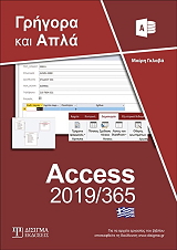 ΕΛΛΗΝΙΚΗ ACCESS 2019/365 ΓΡΗΓΟΡΑ ΚΑΙ ΑΠΛΑ BKS.0089196