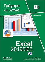 ΕΛΛΗΝΙΚΟ EXCEL 2019/365 ΓΡΗΓΟΡΑ ΚΑΙ ΑΠΛΑ BKS.0089197