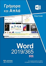 ΕΛΛΗΝΙΚΟ WORD 2019/365 ΓΡΗΓΟΡΑ ΚΑΙ ΑΠΛΑ BKS.0089198