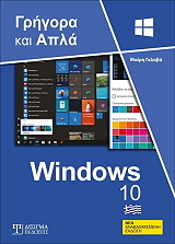 WINDOWS 10 ΓΡΗΓΟΡΑ ΚΑΙ ΑΠΛΑ