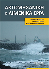 ΚΑΡΑΜΠΑΣ ΘΕΟΦΑΝΗΣ, ΔΗΜΑΣ ΑΘΑΝΑΣΙΟΣ, ΛΟΥΚΟΓΕΩΡΓΑΚΗ ΕΥΑΓΓΕΛΙΑ ΑΚΤΟΜΗΧΑΝΙΚΗ ΚΑΙ ΛΙΜΕΝΙΚΑ ΕΡΓΑ