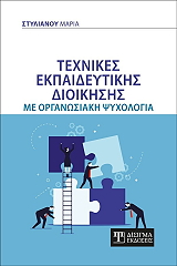 ΣΤΥΛΙΑΝΟΥ ΜΑΡΙΑ ΤΕΧΝΙΚΕΣ ΕΚΠΑΙΔΕΥΤΙΚΗΣ ΔΙΟΙΚΗΣΗΣ ΜΕ ΟΡΓΑΝΩΣΙΑΚΗ ΨΥΧΟΛΟΓΙΑ