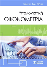 ΧΑΛΚΟΣ ΓΕΩΡΓΙΟΣ ΥΠΟΛΟΓΙΣΤΙΚΗ ΟΙΚΟΝΟΜΕΤΡΙΑ