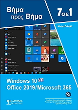 7 ΣΕ 1 WINDOWS 10 OFFICE 2019 MICROSOFT 365 BKS.0089205