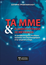 ΤΡΙΑΝΤΑΦΥΛΛΟΥ ΣΩΤΗΡΗΣ ΤΑ ΜΜΕ ΚΑΙ Η ΔΗΜΟΣΙΟΓΡΑΦΙΑ ΣΕ ΜΕΤΑΒΑΣΗ