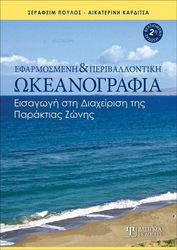 ΠΟΥΛΟΣ ΣΕΡΑΦΕΙΜ, ΚΑΡΔΙΤΣΑ ΑΙΚΑΤΕΡΙΝΗ ΕΦΑΡΜΟΣΜΕΝΗ ΚΑΙ ΠΕΡΙΒΑΛΛΟΝΤΙΚΗ ΩΚΕΑΝΟΓΡΑΦΙΑ