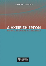 ΒΑΓΙΩΝΑ ΔΗΜΗΤΡΑ ΔΙΑΧΕΙΡΙΣΗ ΕΡΓΩΝ